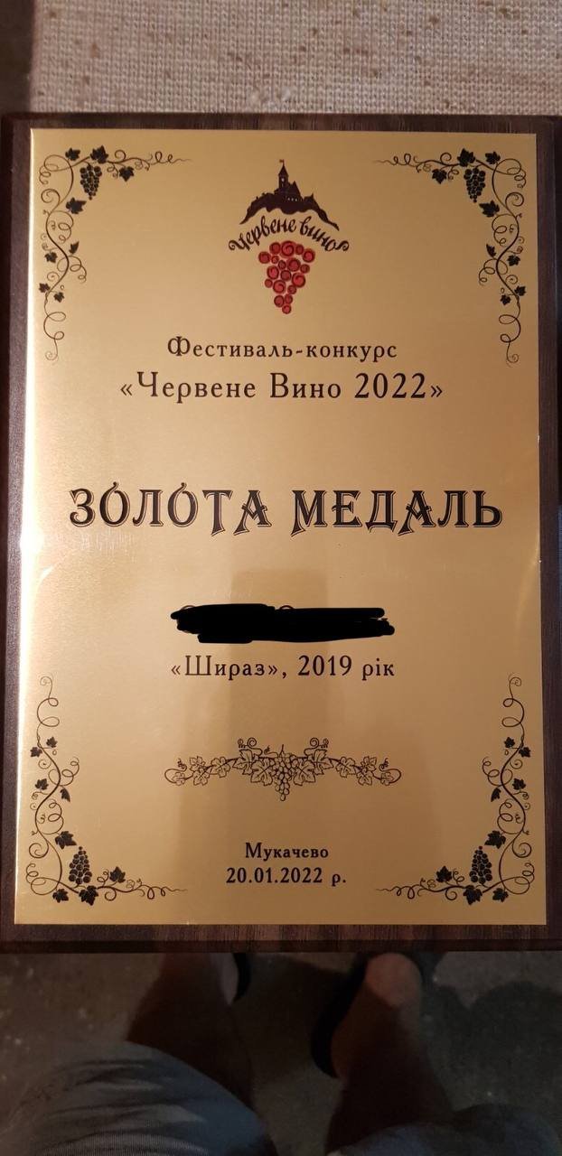 Награда победителя конкурса Червене Вино 2022 Шираз